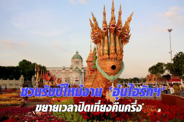 ชวนรับปีใหม่งาน ‘อุ่นไอรักฯ’ ขยายเวลาปิดเที่ยงคืนครึ่ง