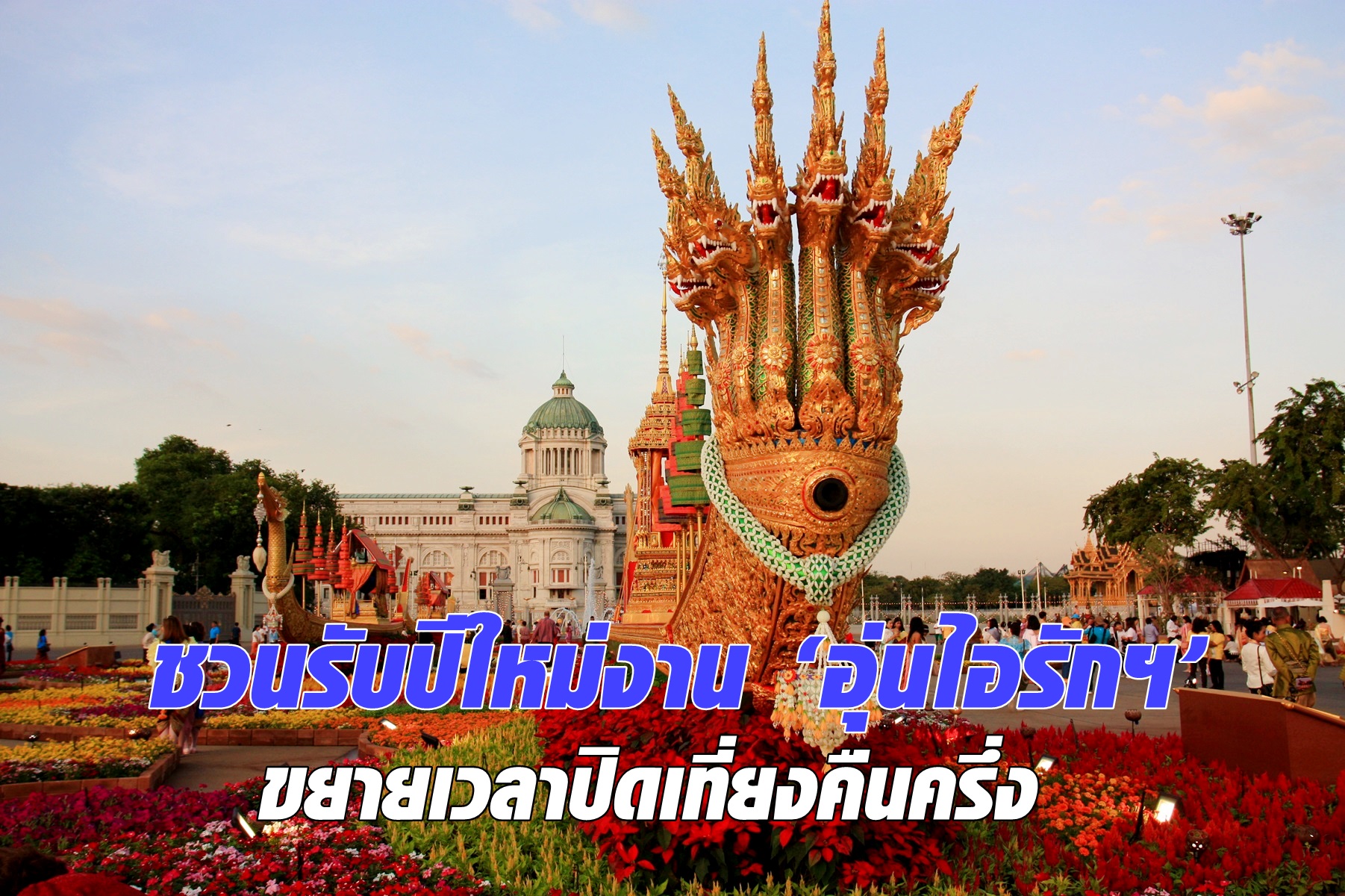 ชวนรับปีใหม่งาน ‘อุ่นไอรักฯ’ ขยายเวลาปิดเที่ยงคืนครึ่ง