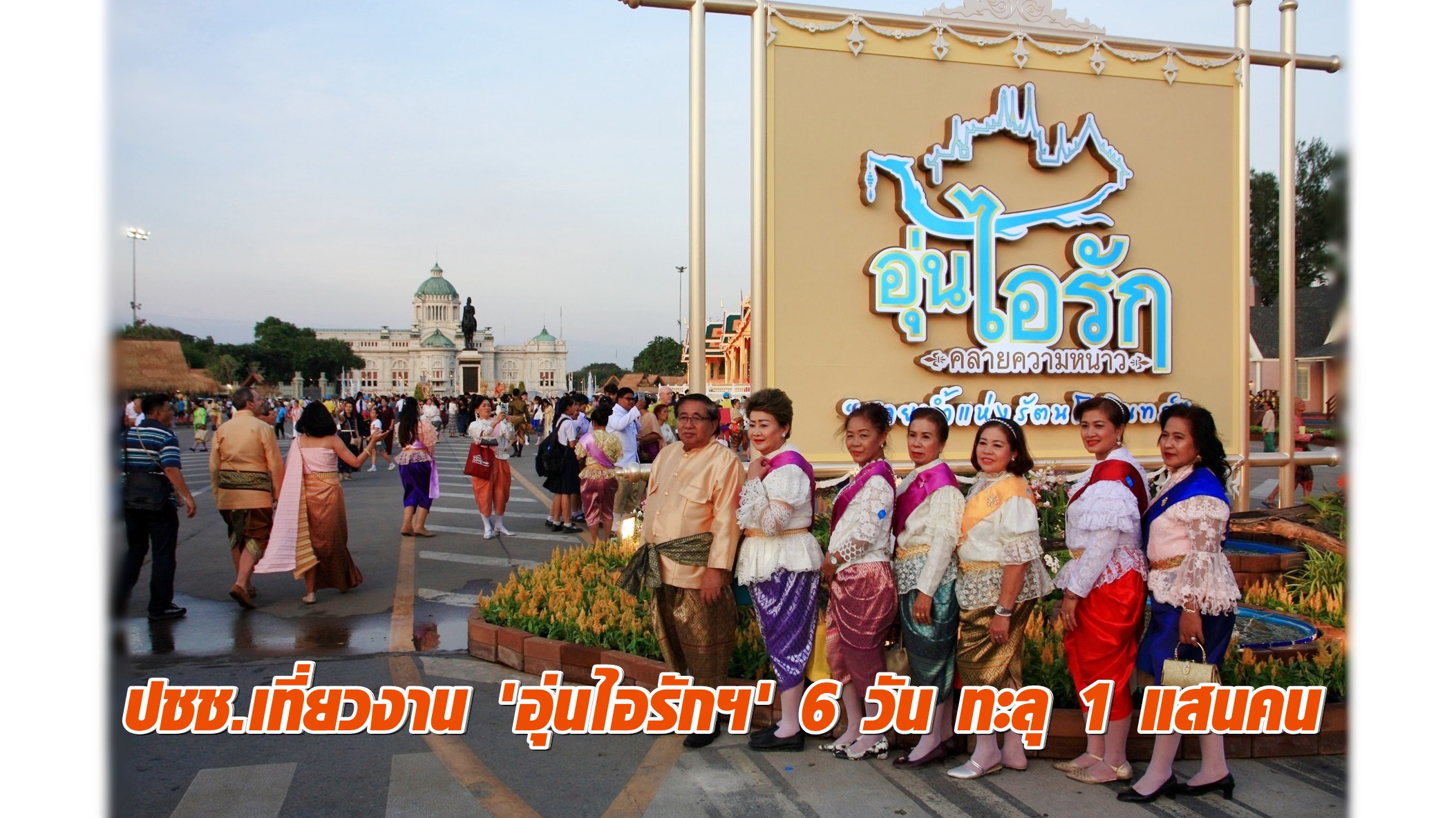 ปชช.เที่ยวงาน 'อุ่นไอรักฯ' 6 วัน ทะลุ 1 แสนคน