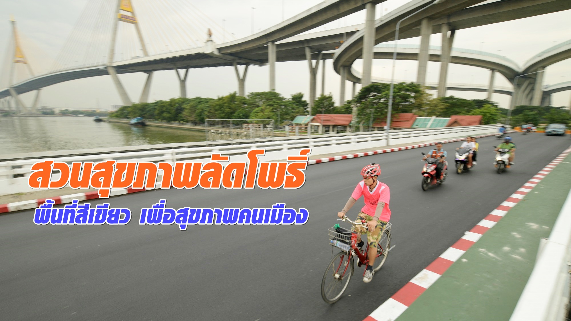 สวนสุขภาพลัดโพธิ์ พื้นที่สีเขียว เพื่อสุขภาพคนเมือง