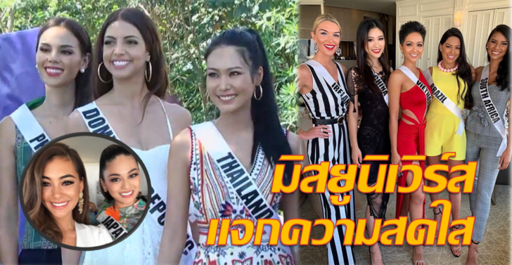 มิสยูนิเวิร์สเก็บตัววันแรก