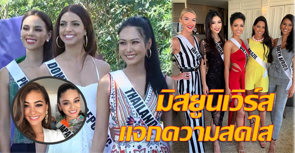มิสยูนิเวิร์สเก็บตัววันแรก