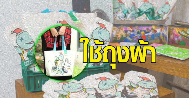 ใช้ถุงผ้า ลดการใช้ ถุงพลาสติก