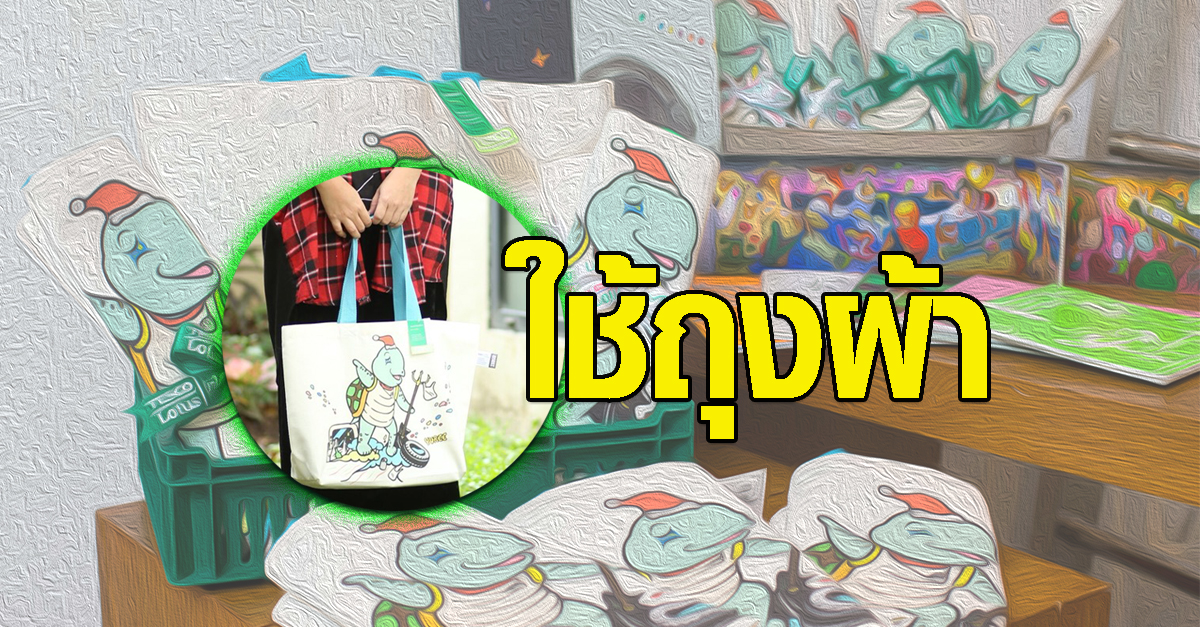 ใช้ถุงผ้า ลดการใช้ ถุงพลาสติก