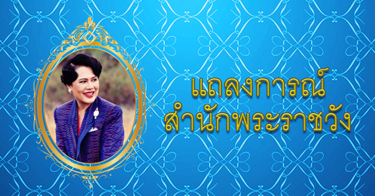 แถลงการณ์สำนักพระราชวัง