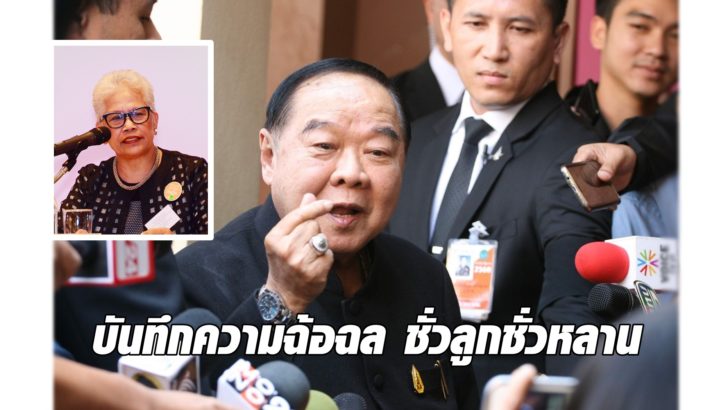 ‘ป้ามล’ โพสต์คดีนาฬิกา ‘บิ๊กป้อม’ จะบันทึกความฉ้อฉล ไม่ตรงไปตรงมาไปชั่วลูกชั่วหลาน ‘ป้ามล’ โพสต์คดีนาฬิกา ‘บิ๊กป้อม’ จะบันทึกความฉ้อฉล ไม่ตรงไปตรงมาไปชั่วลูกชั่วหลาน