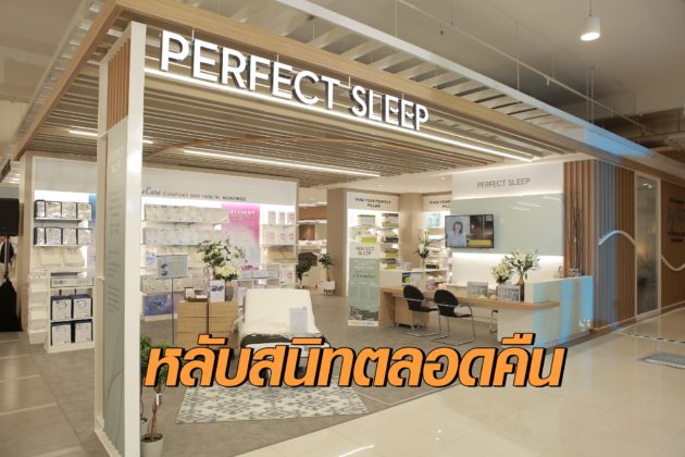 หลับสนิทตลอดคืน
