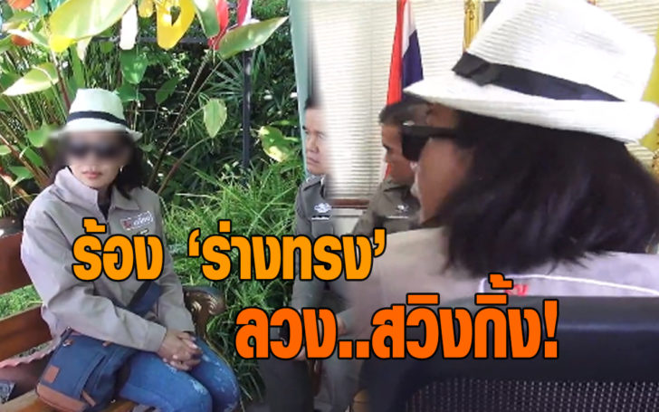 ลวงสวิงกิ้ง