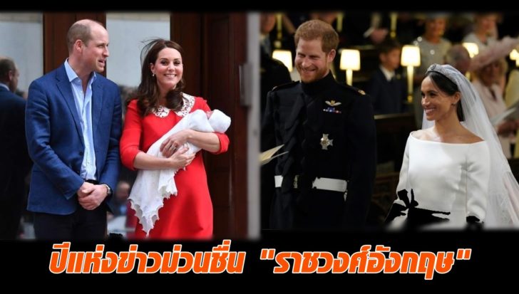 2018 ปีแห่งข่าวม่วนชื่น "ราชวงศ์อังกฤษ"