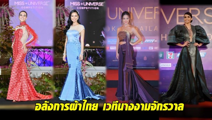 อลังการผ้าไทย เวทีนางงามจักรวาล