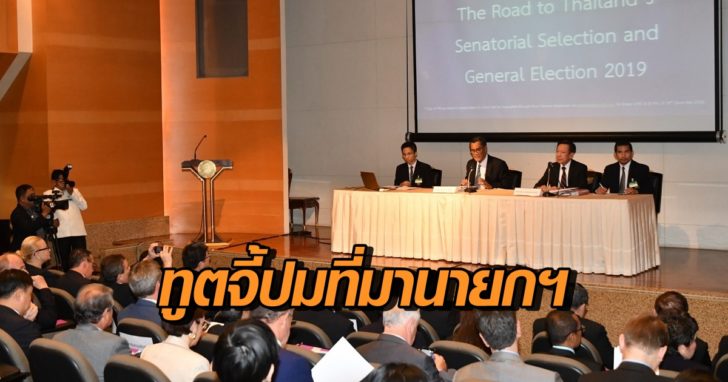 กกต.ชี้แจงทูต_๑๘๑๒๑๔_0001