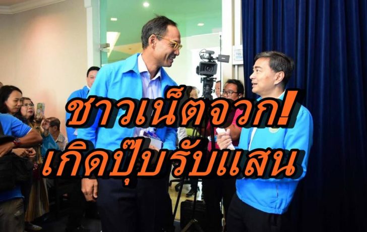 กรณ์ จาติกวณิช-อภิสิทธิ์ เวชชาชีวะ-