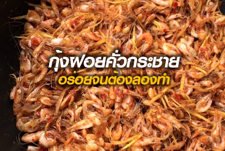 กุ้งฝอยคั่วกระชาย01