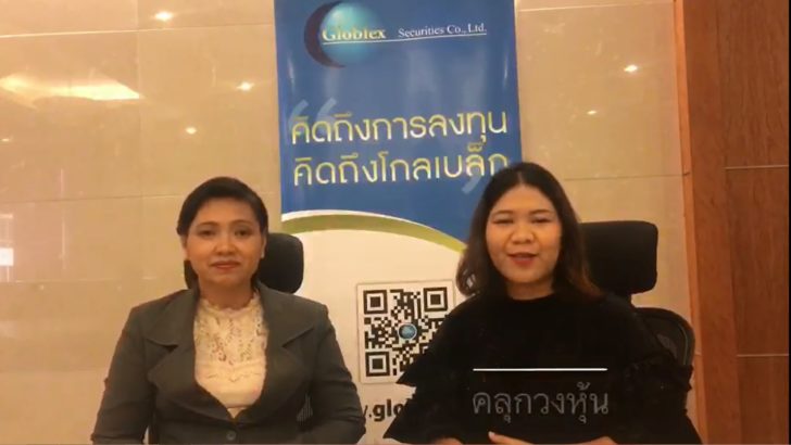 คลุกวงหุ้น