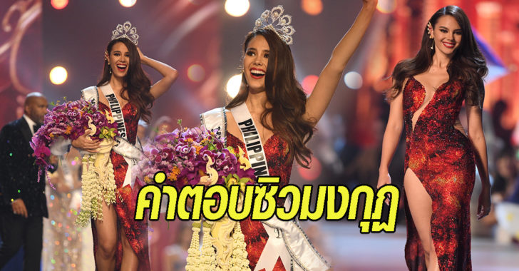 คำตอบซิวมงกุฏ