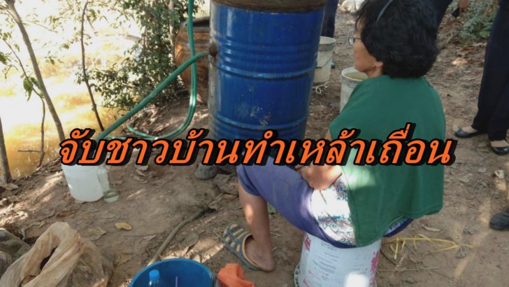 จับชาวบ้านทำเหล้าเถื่อน-