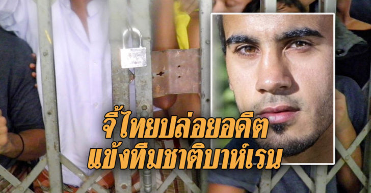 จี้ไทยปล่อยอดีตนักฟุตบอลทีมชาติบาห์เรน1
