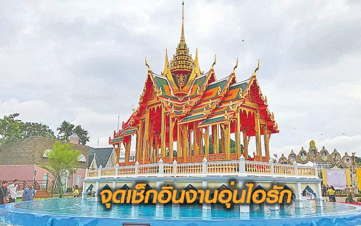 จุดเช็กอินงานอุ่นไอรัก