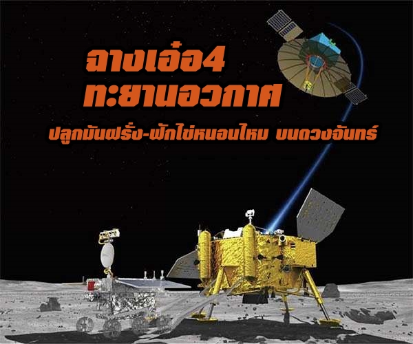 ฉางเอ๋อ4