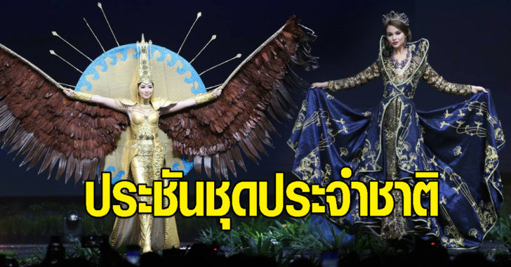 ประชัน ชุดประจำชาติ