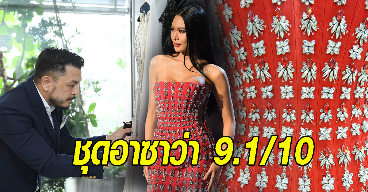 ชุดราตรีอาซาว่า