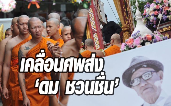 ดม ชวนชื่น
