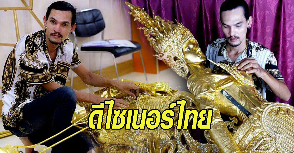 ดีไซเนอร์ไทย