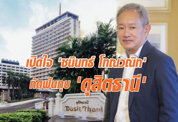 ดุสิตธานี