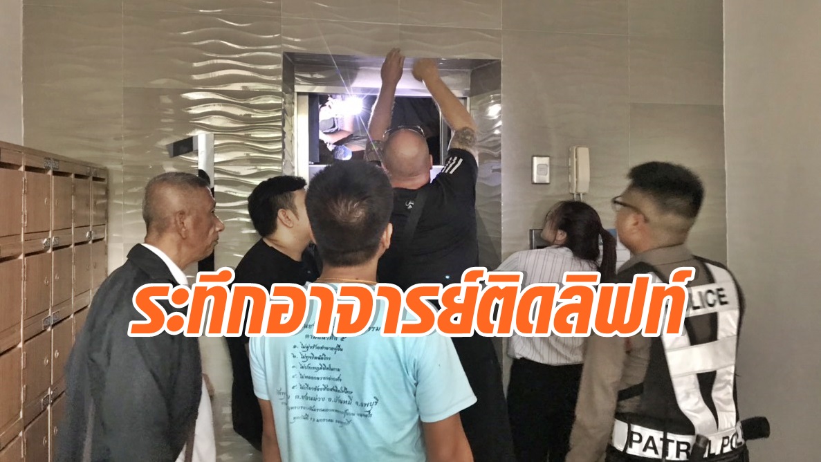 ติดลิฟท์