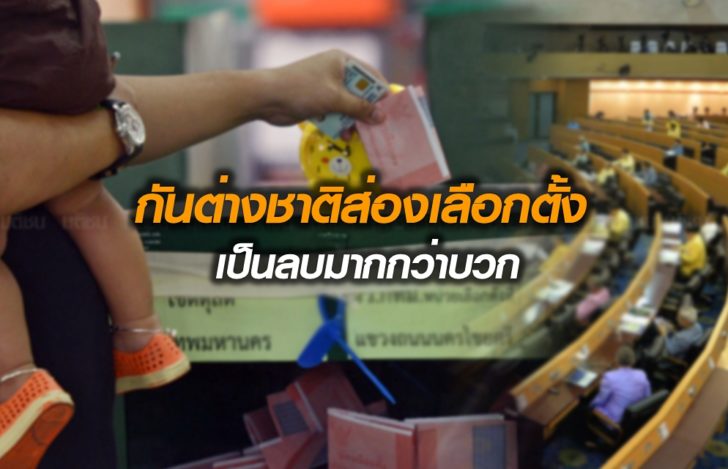 ต่างชาติส่องเลือกตั้ง