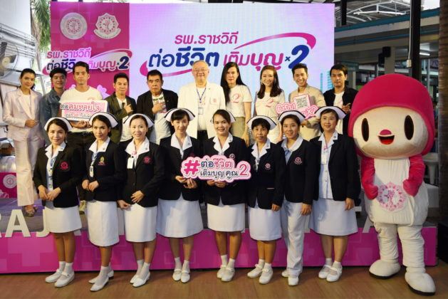 ต่อชีวิต เติมบุญ คูณ2 เพื่อผู้ป่วย รพ.ราชวิถี