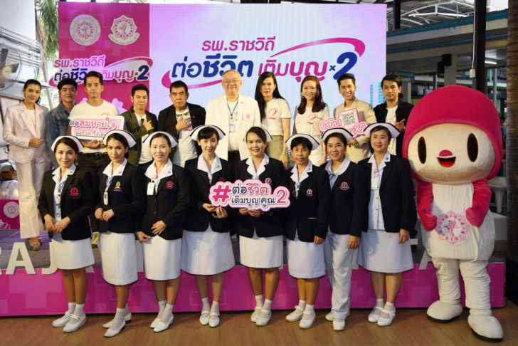 ต่อชีวิต เติมบุญ คูณ2 เพื่อผู้ป่วย รพ.ราชวิถี ต่อชีวิต เติมบุญ คูณ2 เพื่อผู้ป่วย รพ.ราชวิถี