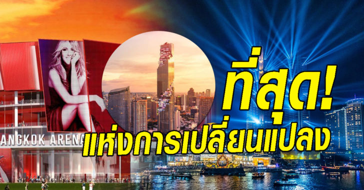 ทึ่สุุดแห่งการเปลี่ยนเปลง