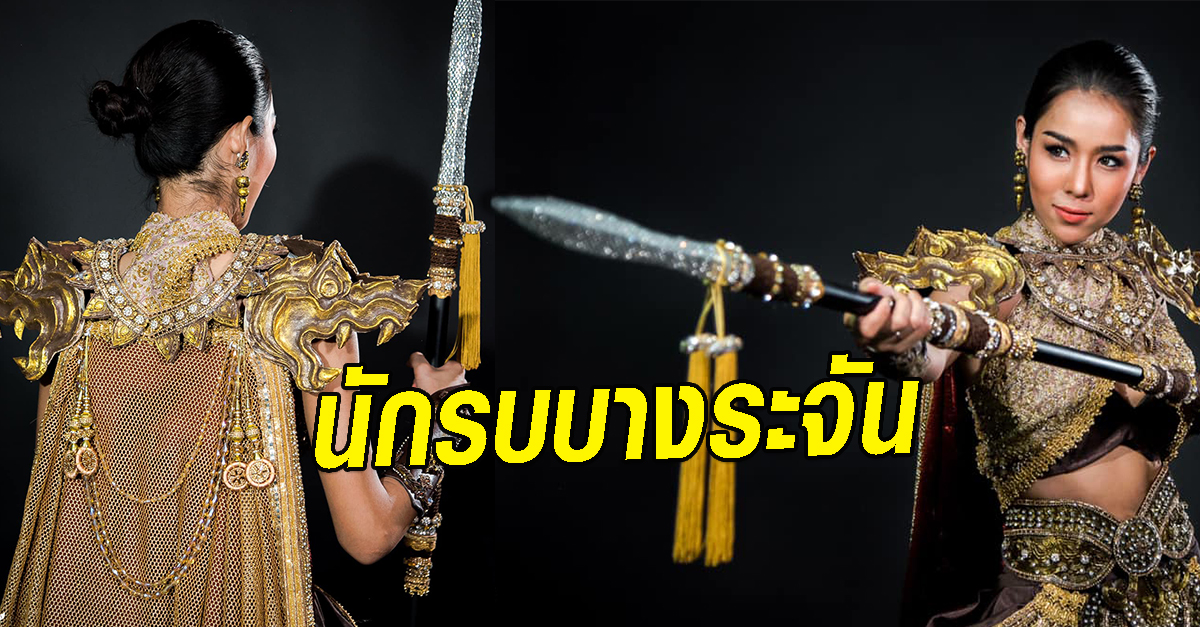นักรบบางระจัน