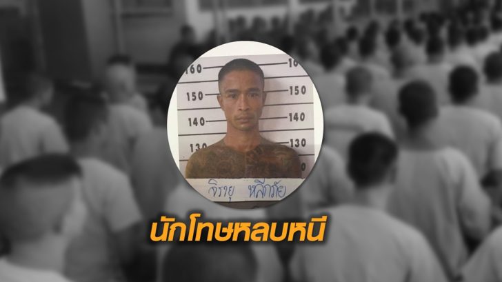 นักโทษหลบหนี