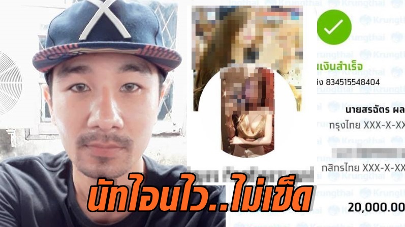 นัทโอนไว ไม่เข็ด
