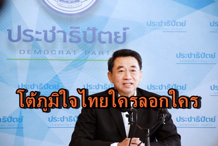 นายธนา ชีวรวินิจ โฆษกพรรคประชาธิปัตย์(ปชป.)-