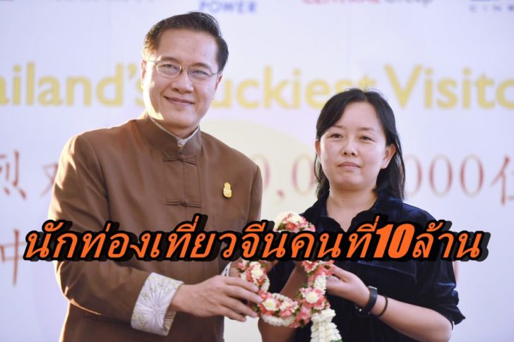 นายวีระศักดิ์ โควสุรัตน์ ให้การต้อนรับนักท่องเที่ยวจีนคนที่ 10 ล้าน