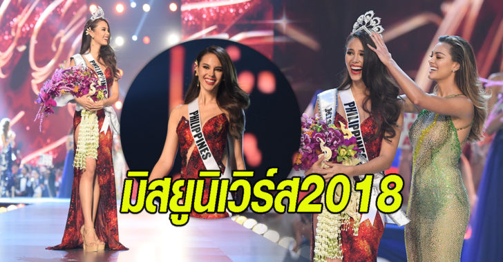 แคทรีโอนา มิสยูนิเวิร์ส2018