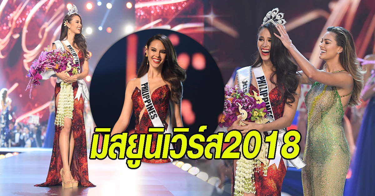 แคทรีโอนา มิสยูนิเวิร์ส2018
