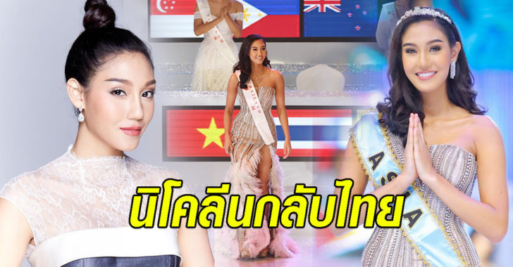 นิโคลีน กลับไทย