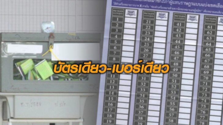 บัตรเดียวเบอร์เดียว