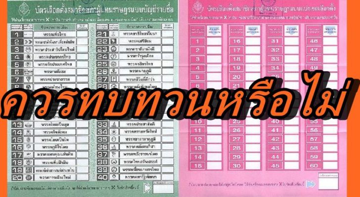 บัตรเลือกตั้ง-