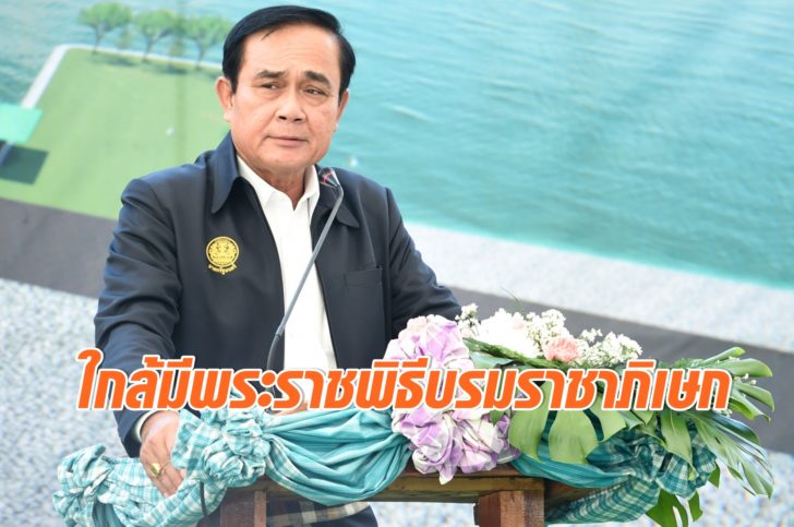บิ๊กตู่ พล.อ.ประยุทธ์ จันทร์โอชา