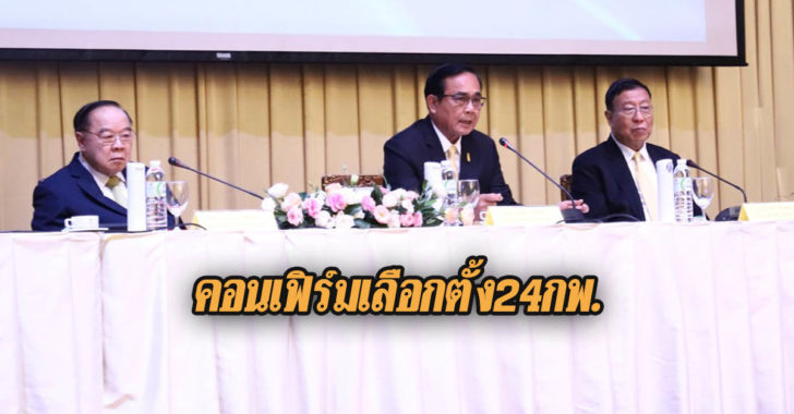 บิ๊กตู่คอนเฟิร์มเลือกตั้ง 24 กพ.