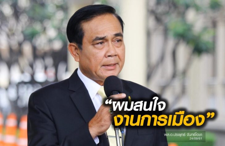 บิ๊กตู่และการเมือง
