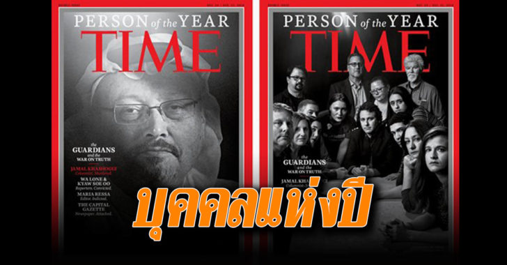 บุคคลแห่งปีของไทม์ประจำปี2018