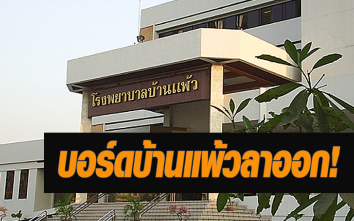 บ้านแพ้ว