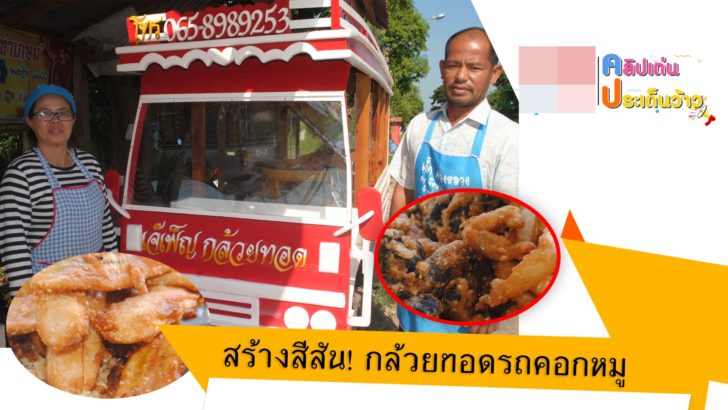 ปกข่าว 7 กล้วยทอดรถคอกหมู