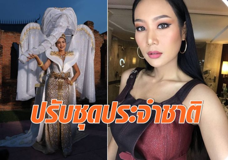 ปรับชุดประจำชาติ